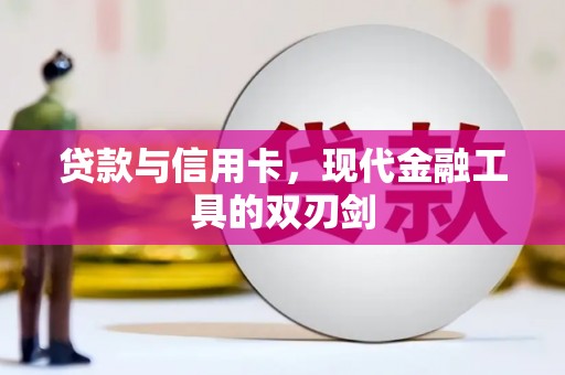 新都贷款与信用卡，现代金融工具的双刃剑