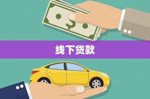 新都线下贷款