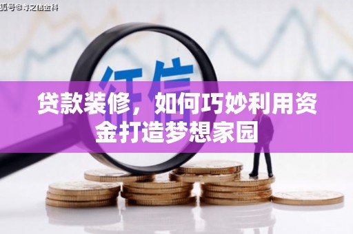 新都贷款装修，如何巧妙利用资金打造梦想家园