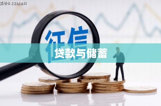 新都贷款与储蓄