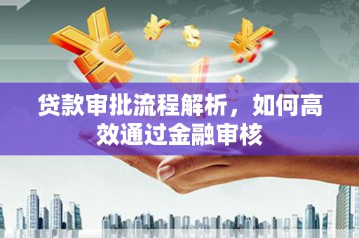 新都贷款审批流程解析，如何高效通过金融审核