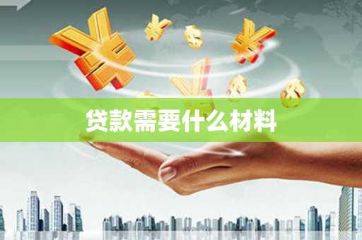新都贷款需要什么材料