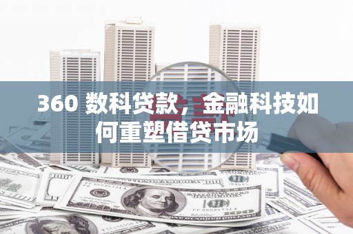新都360 数科贷款，金融科技如何重塑借贷市场