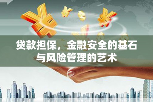 新都贷款担保，金融安全的基石与风险管理的艺术