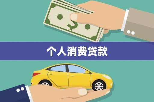 新都个人消费贷款