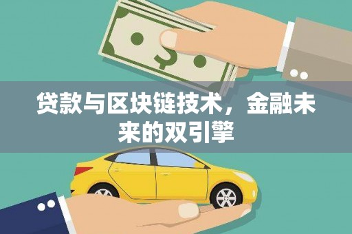 新都贷款与区块链技术，金融未来的双引擎