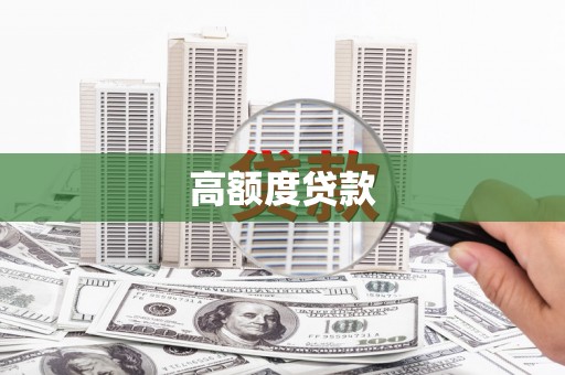 新都高额度贷款