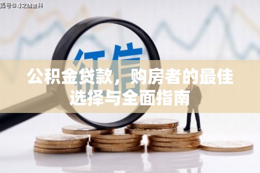 新都公积金贷款，购房者的最佳选择与全面指南