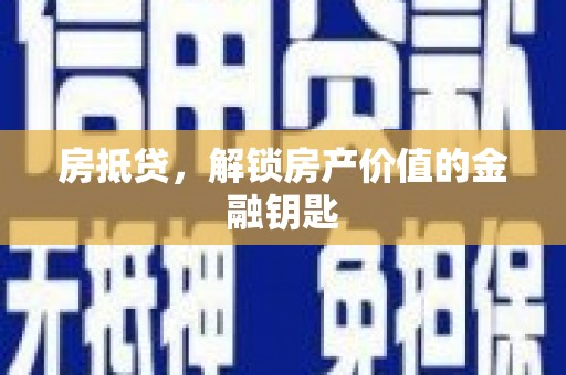 新都房抵贷，解锁房产价值的金融钥匙