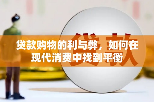 新都贷款购物的利与弊，如何在现代消费中找到平衡