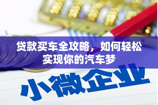 新都贷款买车全攻略，如何轻松实现你的汽车梦