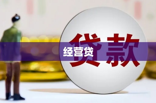 新都经营贷