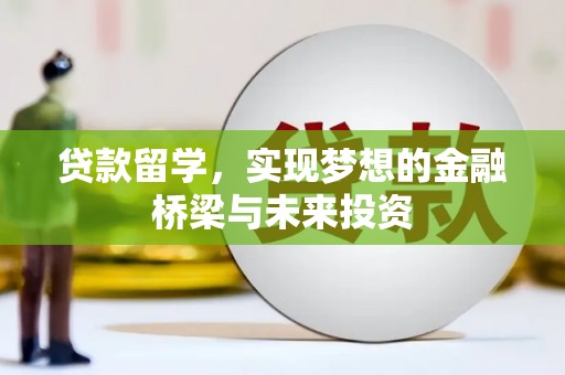 新都贷款留学，实现梦想的金融桥梁与未来投资