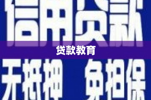 新都贷款教育