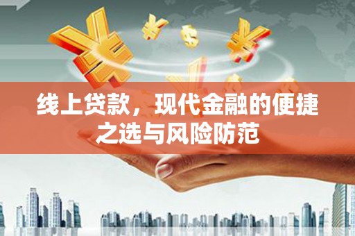 新都线上贷款，现代金融的便捷之选与风险防范