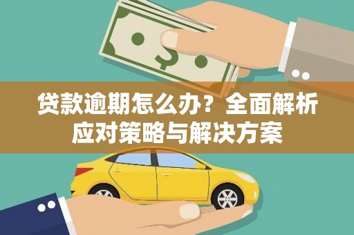 新都贷款逾期怎么办？全面解析应对策略与解决方案