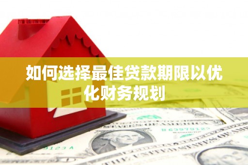 新都如何选择最佳贷款期限以优化财务规划