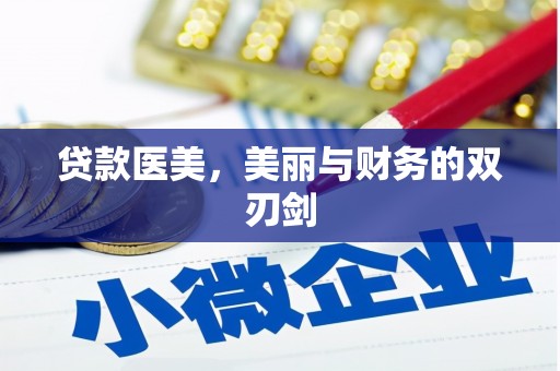 新都贷款医美，美丽与财务的双刃剑