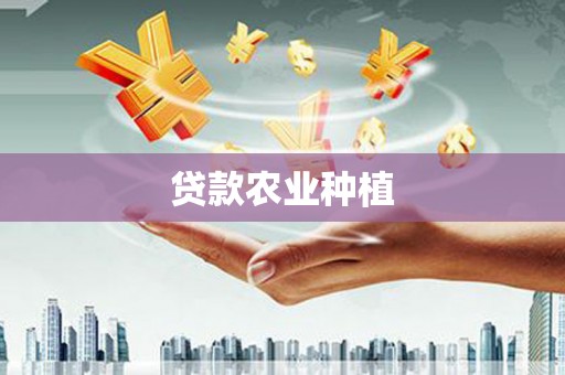 新都贷款农业种植