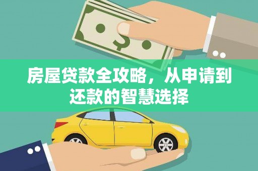 新都房屋贷款全攻略，从申请到还款的智慧选择