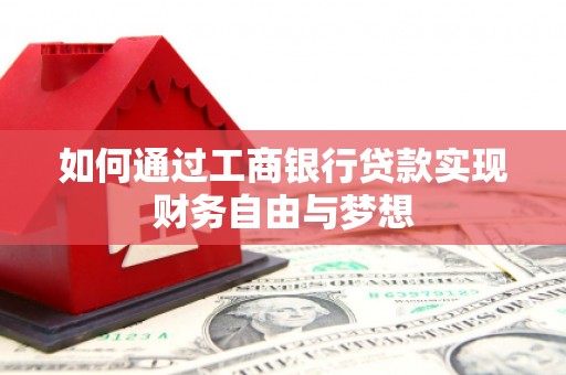 新都如何通过工商银行贷款实现财务自由与梦想