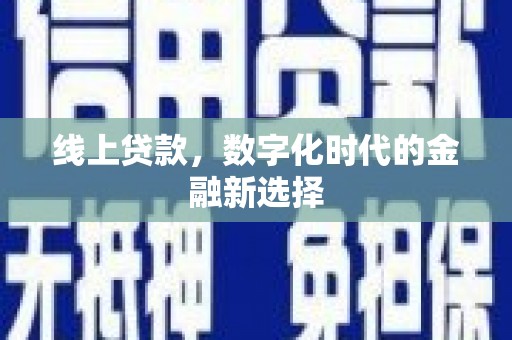 新都线上贷款，数字化时代的金融新选择