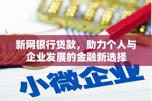 新都新网银行贷款，助力个人与企业发展的金融新选择