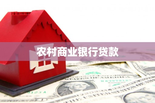 新都农村商业银行贷款