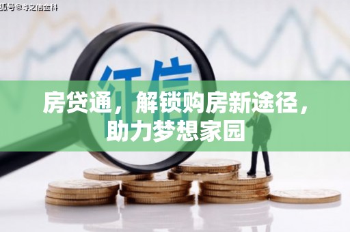 新都房贷通，解锁购房新途径，助力梦想家园