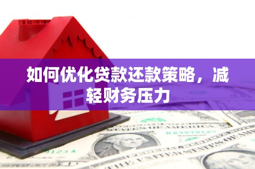 新都如何优化贷款还款策略，减轻财务压力