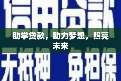 新都助学贷款，助力梦想，照亮未来