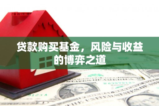 新都贷款购买基金，风险与收益的博弈之道