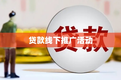 新都贷款线下推广活动