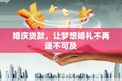 新都婚庆贷款，让梦想婚礼不再遥不可及