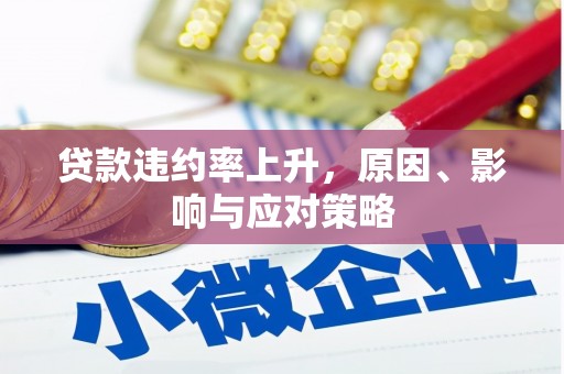 新都贷款违约率上升，原因、影响与应对策略