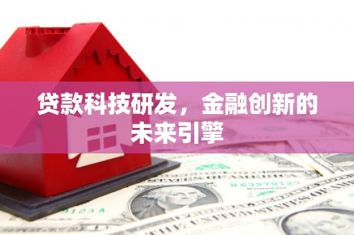 新都贷款科技研发，金融创新的未来引擎