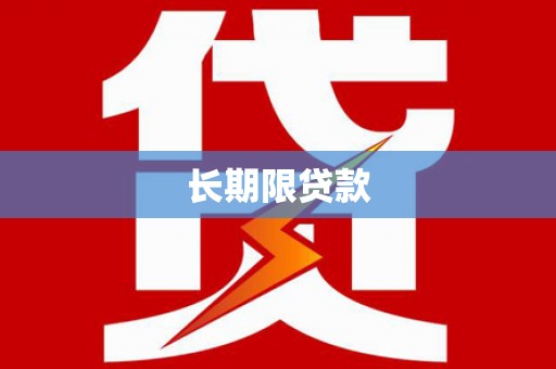 新都长期限贷款