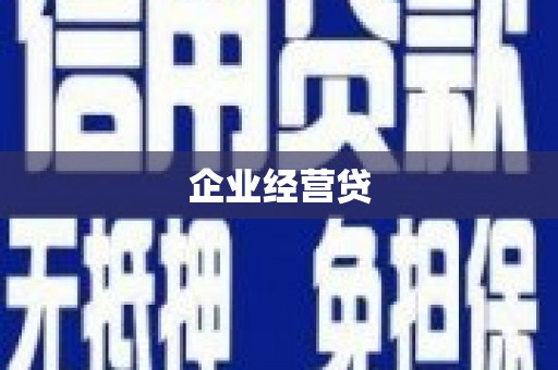 新都企业经营贷