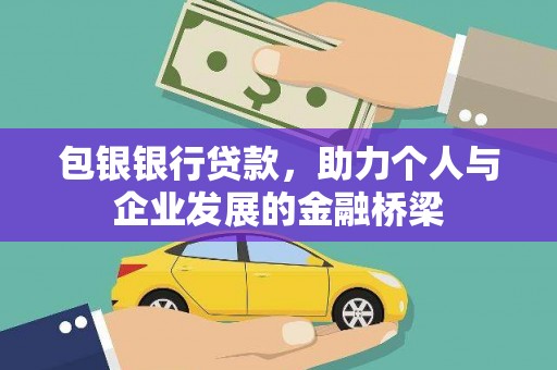 新都包银银行贷款，助力个人与企业发展的金融桥梁