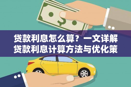 新都贷款利息怎么算？一文详解贷款利息计算方法与优化策略