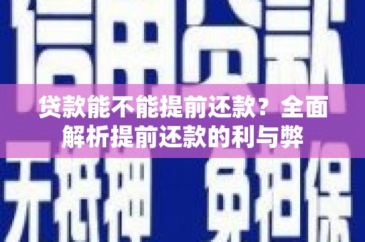 新都贷款能不能提前还款？全面解析提前还款的利与弊