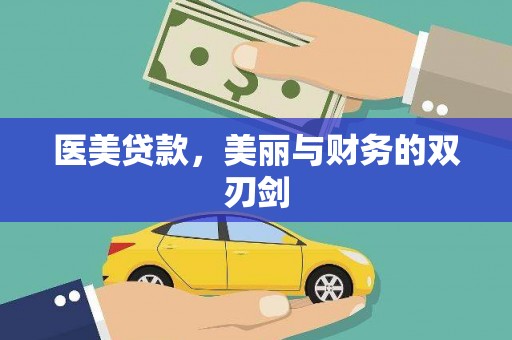 新都医美贷款，美丽与财务的双刃剑