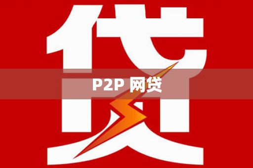 新都P2P 网贷