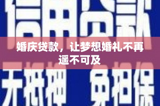新都婚庆贷款，让梦想婚礼不再遥不可及