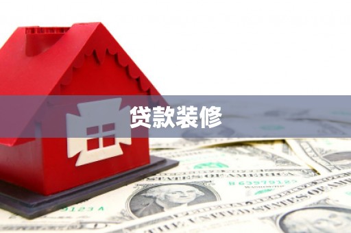 新都贷款装修