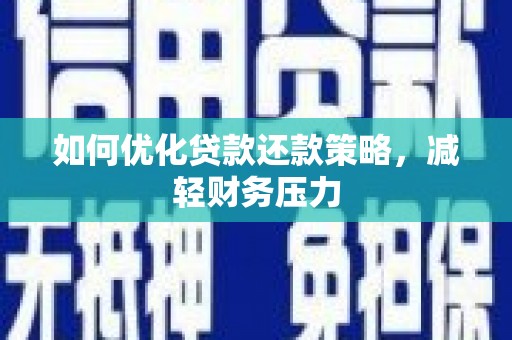 新都如何优化贷款还款策略，减轻财务压力