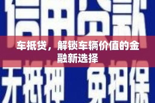 新都车抵贷，解锁车辆价值的金融新选择