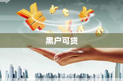 新都黑户可贷