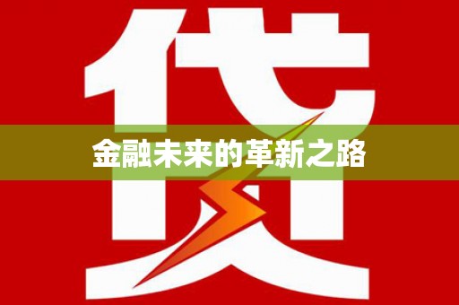 新都金融未来的革新之路