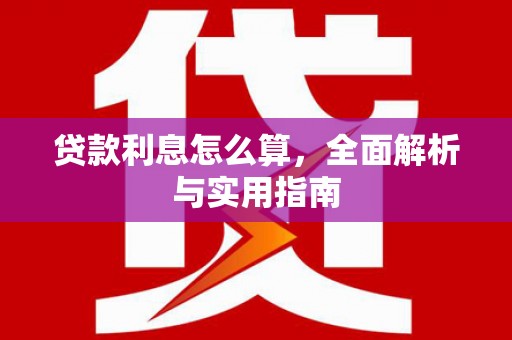 新都贷款利息怎么算，全面解析与实用指南